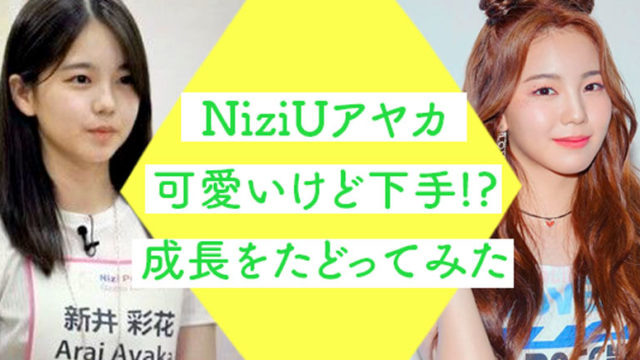 NiziU, ニジュー, メンバー, アヤカ, 虹プロ, 可愛い, 下手, 成長, 画像, 動画