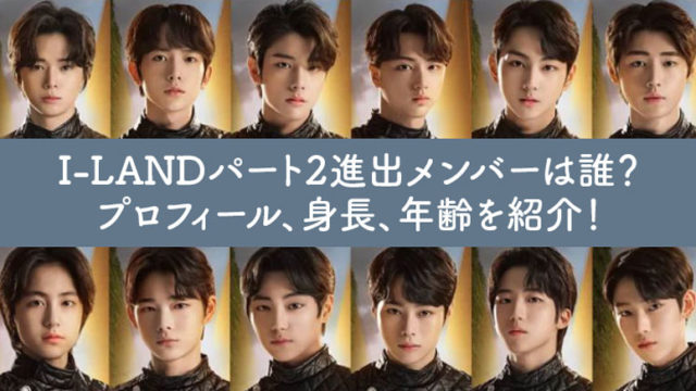 I-LAND, アイランド, メンバー, プロフィール, 身長, 年齢, 性格, 人気, ソンフン, ケイ, ジョンウォン, ジェイ, ジェイク, ヒスン, ハンビン, ソヌ, ゴヌ, タキ, ニキ, ダニエル
