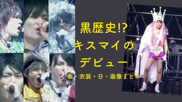 ジャニーズ, Kis-My-Ft2, キスマイフットツー, キスマイ, デビュー, デビュー当時, デビュー曲, 衣装, 画像, ジュニア時代