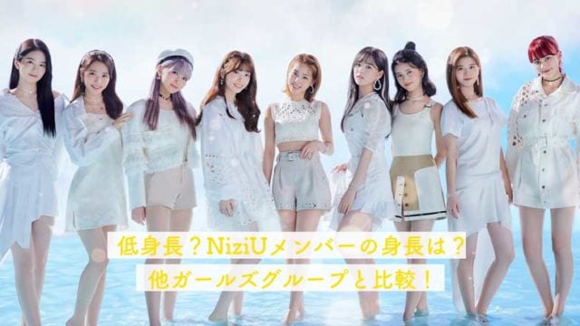 NIziU, ニジュー, メンバー, 身長, 平均身長, 身長順, アヤカ, ニナ, リク, マヤ, リマ, リオ, マユカ, マコ, ミイヒ