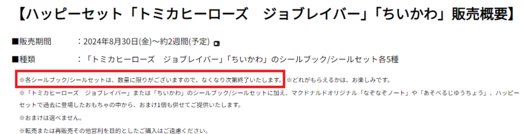 ちいかわハッピーセット2024売り切れで再販・再入荷はある？