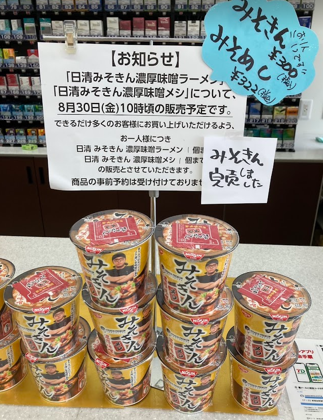 みそきん再販売り切れで売ってない？セブンイレブン在庫確認方法や穴場を紹介 - キャラマニ！