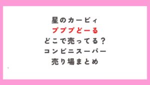 星のカービィプププどーる売り場どこに売ってる？コンビニ販売店まとめ
