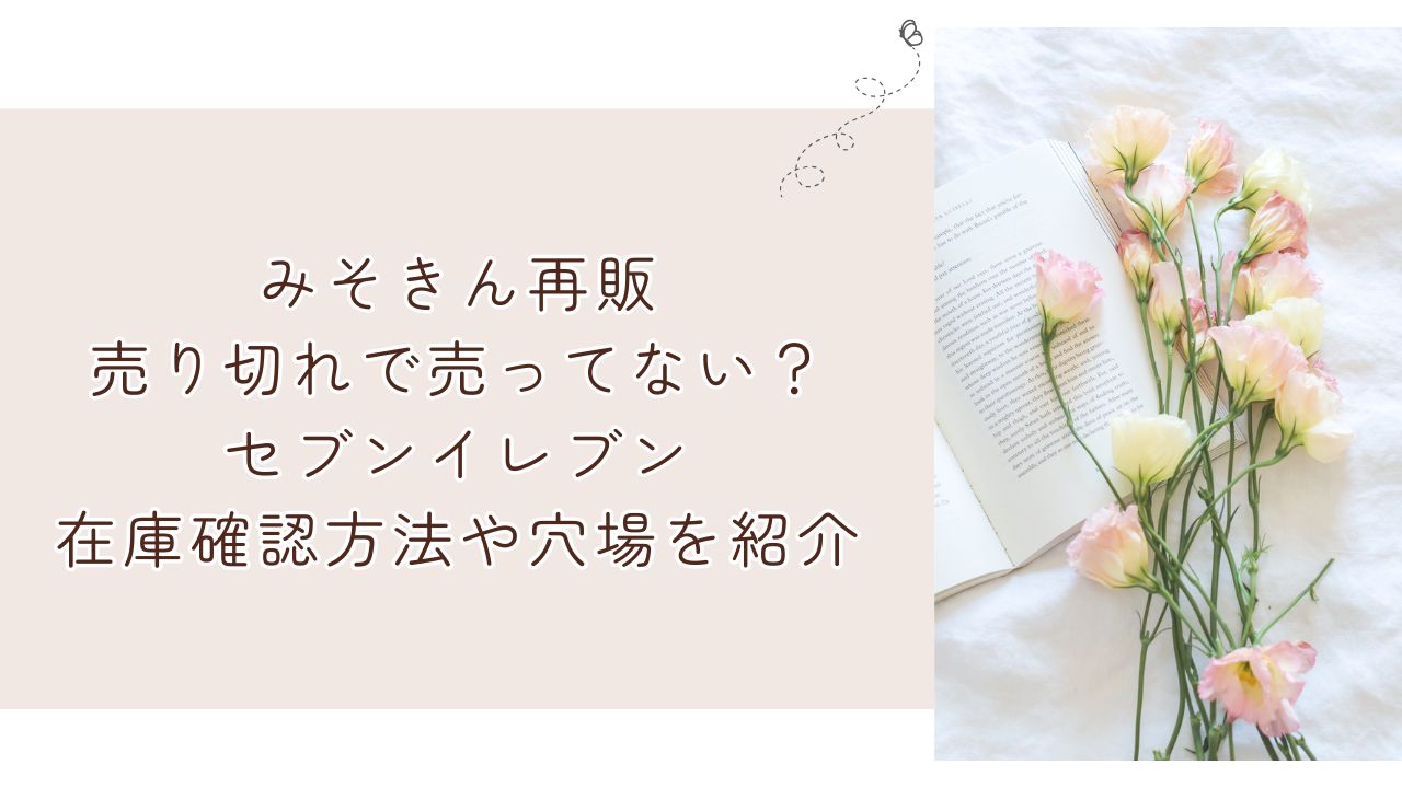 みそきん再販売り切れで売ってない？セブンイレブン在庫確認方法や穴場を紹介 - キャラマニ！