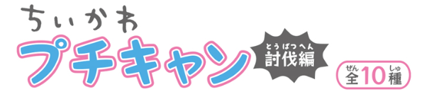 ちいかわプチキャン5討伐編発売日や大きさ・種類まとめ