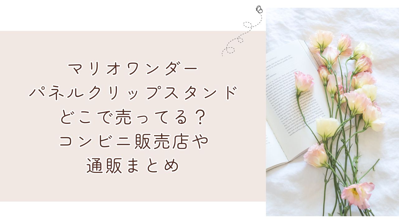 マリオワンダーパネルクリップスタンドどこで売ってる？コンビニ