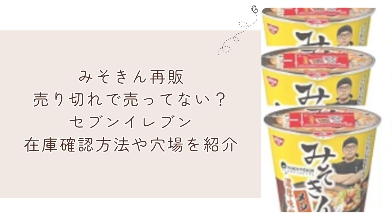 みそきん再販売り切れで売ってない？セブンイレブン在庫確認方法や穴場を紹介 - キャラマニ！