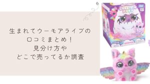 生まれてウーモアライブの口コミまとめ！見分け方やどこで売ってるか調査
