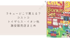 ラキューどこで買える？コストコ・トイザらス・イオン他激安販売店まとめ