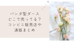 ダースパンダどこで買える?コンビニ販売店や通販まとめ