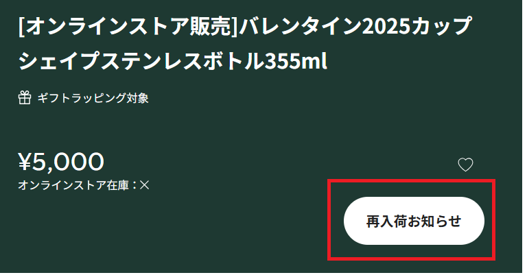 スタババレンタイン2025オンラインストアの再販・再入荷情報