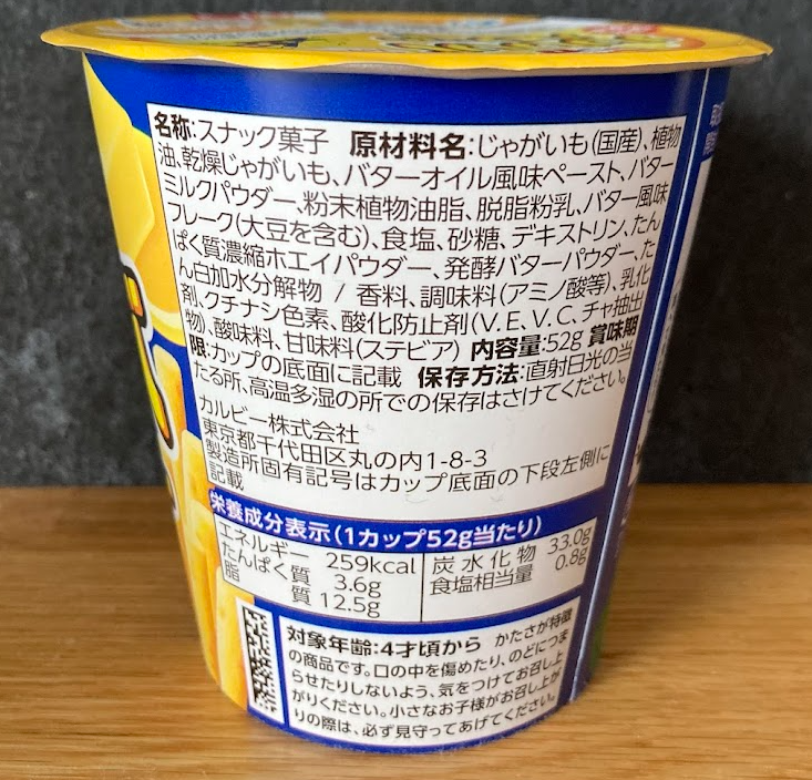 じゃがりこバババババターいつまで？値段やカロリーまとめ