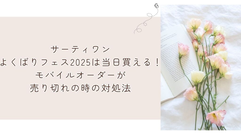 サーティワンよくばりフェス2025は当日買える！モバイルオーダーが売り切れの時の対処法