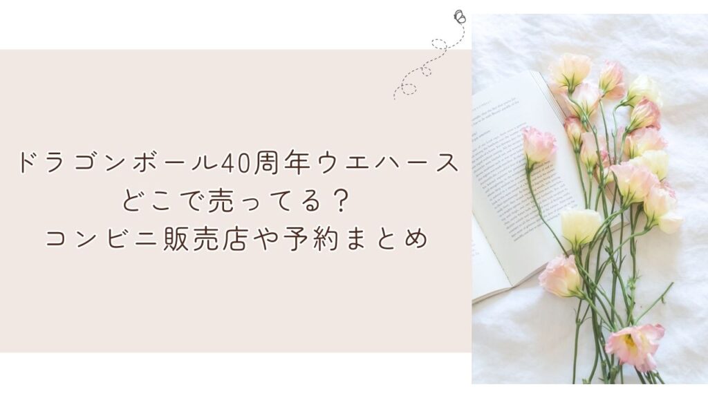 ドラゴンボール40周年ウエハースどこで売ってる?コンビニ販売店や予約まとめ