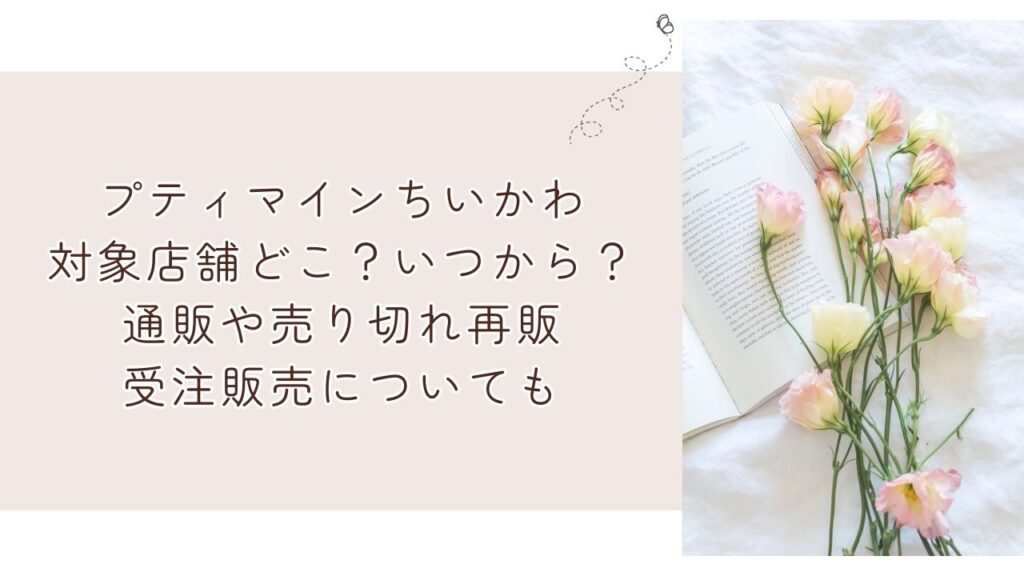 プティマインちいかわ対象店舗どこ?いつから?通販や売り切れ再販・受注販売についても