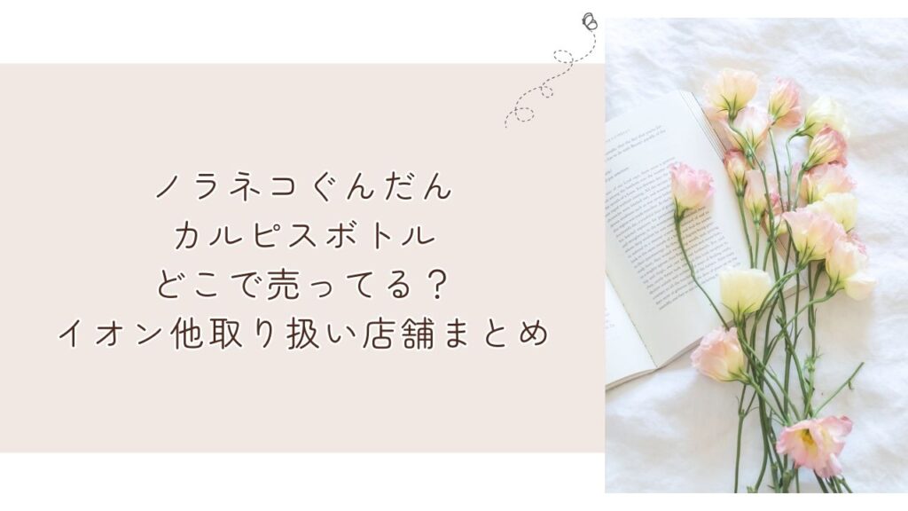 ノラネコぐんだんカルピスボトルどこで売ってる?イオン他取り扱い店舗まとめ