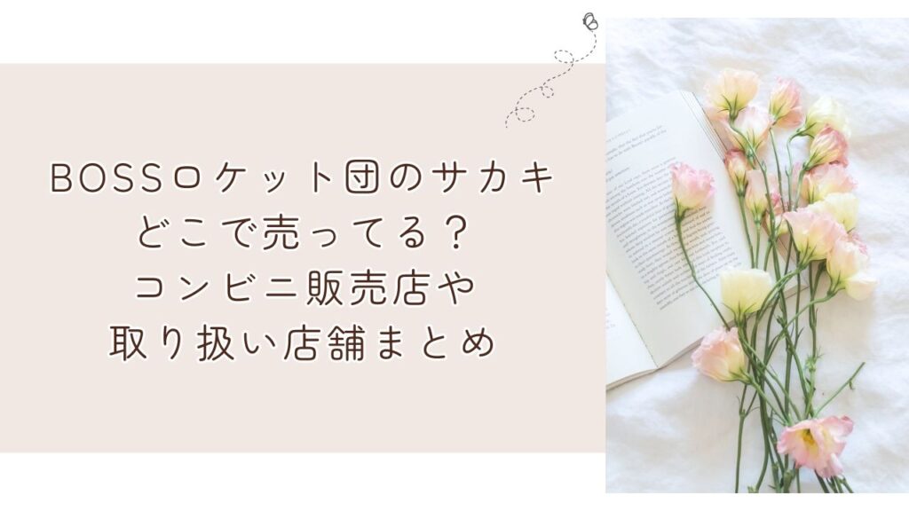 BOSSロケット団のサカキどこで売ってる？コンビニ販売店や取り扱い店舗まとめ