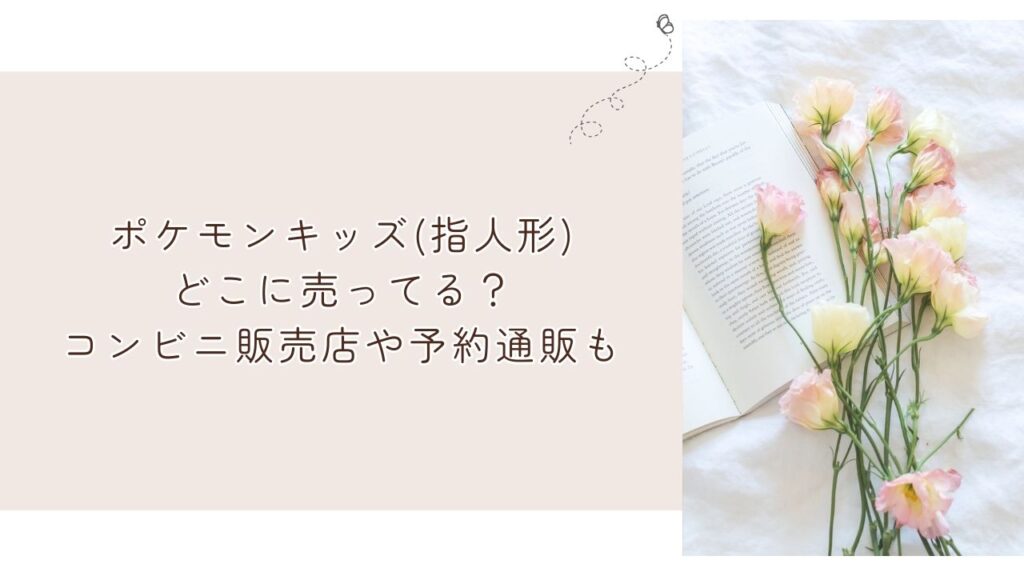 ポケモンキッズ(指人形)どこに売ってる?コンビニ販売店や予約通販も