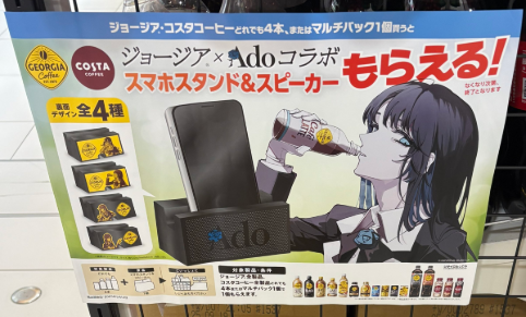 Ado×ジョージアコラボスマホスタンドスピーカーどこで売ってる?コンビニ他取り扱い店舗・対象店舗まとめ