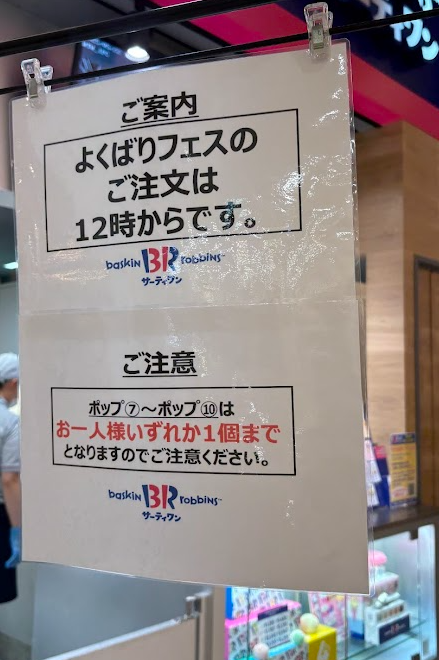サーティワンよくばりフェス2025は当日予約なしでも買える!