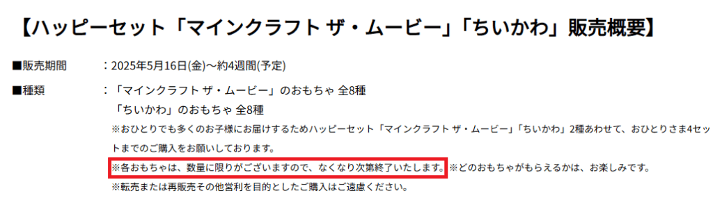 ハッピーセットマイクラ2025売り切れで再販・再入荷はある?