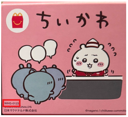 ちいかわハッピーセットの識別番号