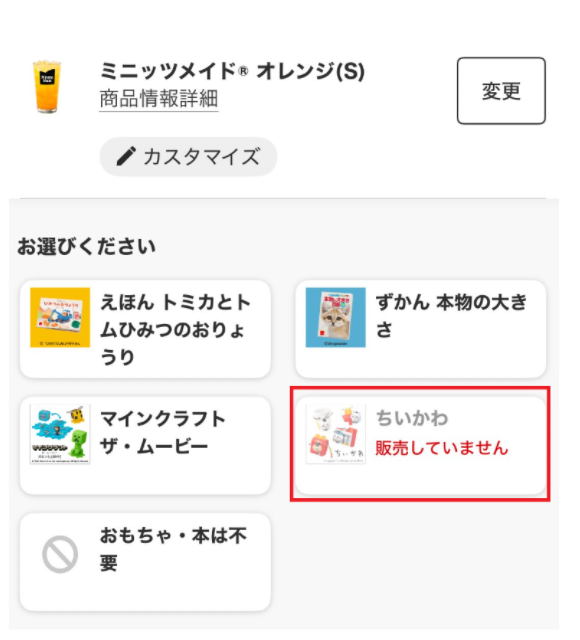 ちいかわハッピーセットのモバイルオーダー