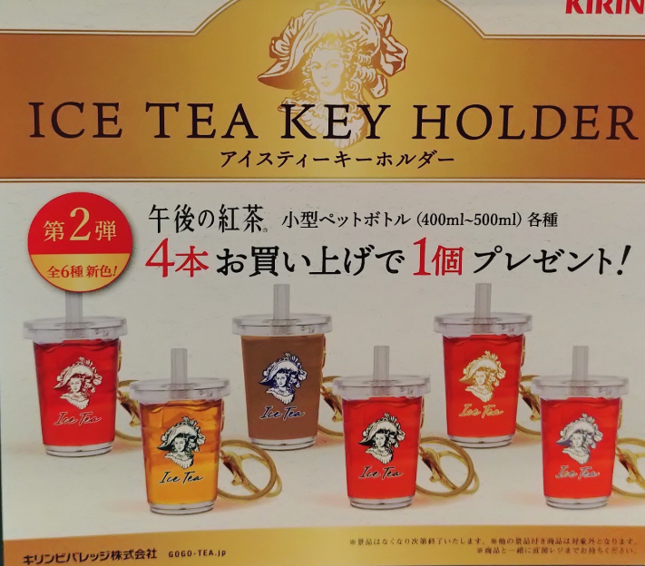 午後の紅茶キーホルダー第2弾どこで売ってる?イオン・コンビニ・ドンキ他取り扱い店舗まとめ
