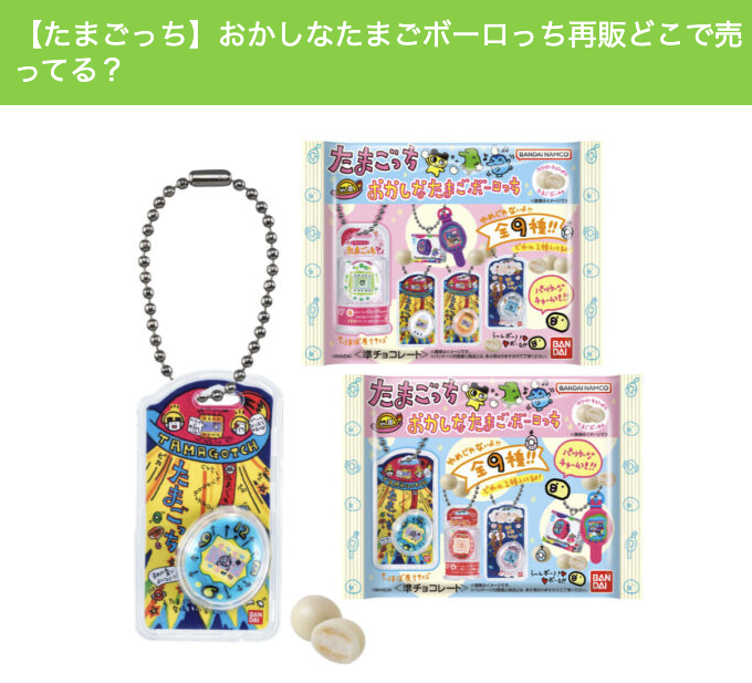 【たまごっち】おかしなたまごボーロっち 再販はどこで買える？